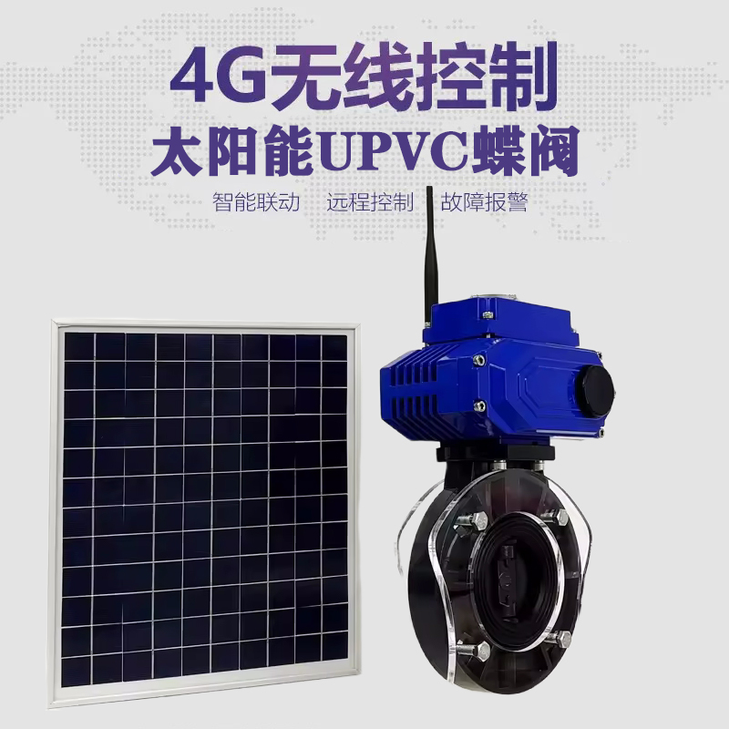 夏邑皓久 无线太阳能远程控制蝶阀 光伏板发电 精准控制 开关迅速 农田灌溉